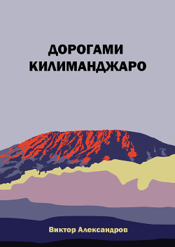 Читать Дорогами Килиманджаро