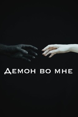 Демон во мне