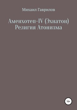 Читать Аменхотеп IV (Эхнатон) Религия Атонизма