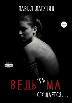 Читать Ведьма: тьма сгущается…