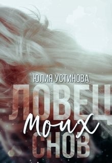 Ловец моих снов