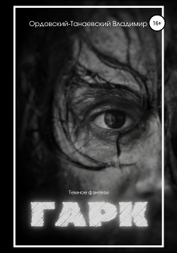 Читать Гарк