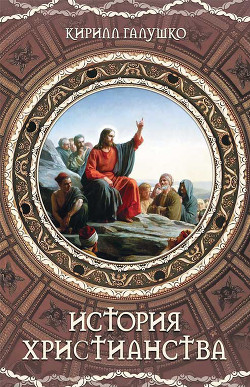 Читать История христианства