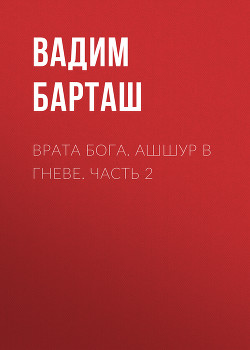 Читать Врата бога. Ашшур в гневе. Часть 2