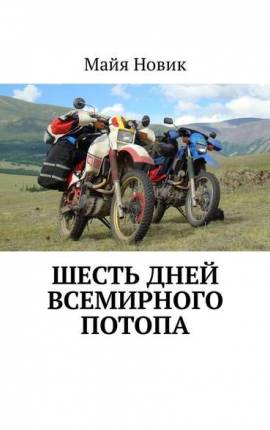 Шесть дней Всемирного потопа, или Дневник мотоциклистки