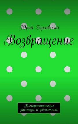 Возвращение