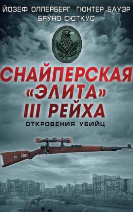 Немецкий снайпер на восточном фронте 1942-1945