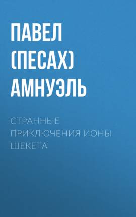 Читать Странные приключения Ионы Шекета. Часть 3