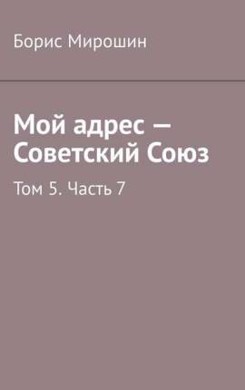 Читать Мой адрес - Советский Союз. Том 3. Часть 4