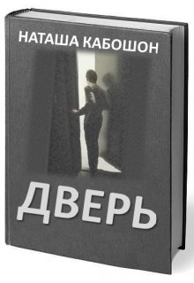 Рассказ дверь читать. Книга дверь Наташа кабошон. Дверь книга. Дверь кабошоны. Книга дверь в мир.