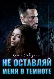 Читать Не оставляй меня в темноте