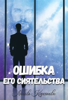 Читать Ошибка Его Сиятельства