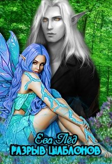 Разрыв шаблонов