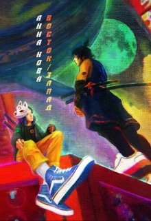 Читать восток/запад