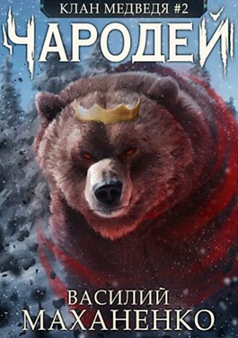 Читать Клан Медведя #2: Чародей