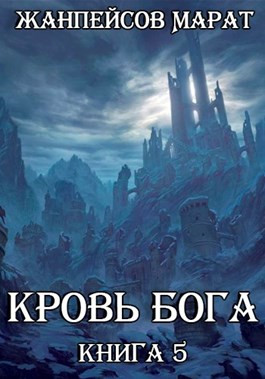 Читать Кровь Бога. Книга пятая