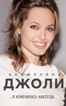Я изменилась навсегда