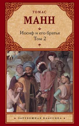 Юный Иосиф (Иосиф и его братья, книга 2)