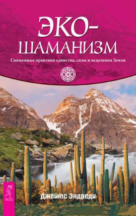 Читать Экошаманизм. Священные практики единства, силы и исцеления Земли