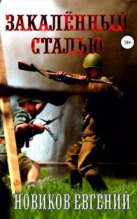 Закалённый сталью