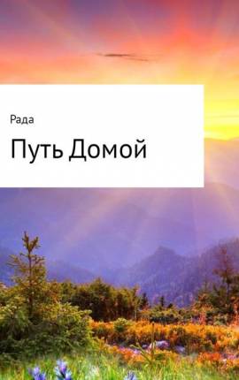 Долгий путь домой