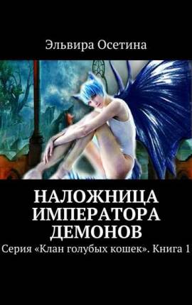 Читать Наложница императора демонов. Клан голубых кошек - 1
