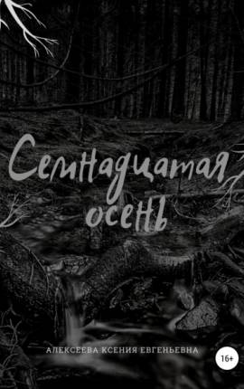 Семнадцатая осень