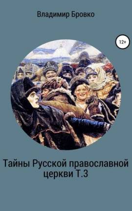 Читать Тайны Русской Православной Церкви Том 3