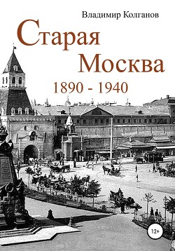 Читать Старая Москва: 1890–1940 годы