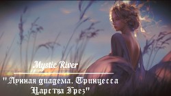 Принцесса Царства Грез