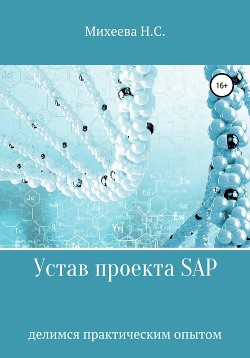 Читать Устав проекта SAP
