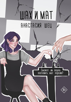 Читать Шах и мат