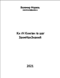 Кн гН Книгвн гв шаг ЗанмНанЗнаний