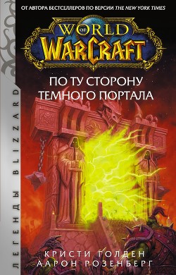 Читать World of Warcraft. По ту сторону Темного портала