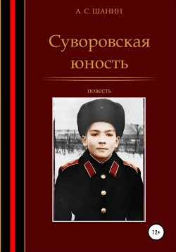 Читать Суворовская юность