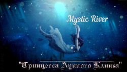 Принцесса Лунного Клинка