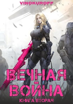 Читать Вечная Война. Книга II