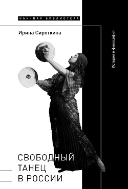 Читать Свободный танец в России. История и философия