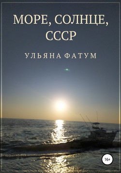 Читать Море, солнце, СССР