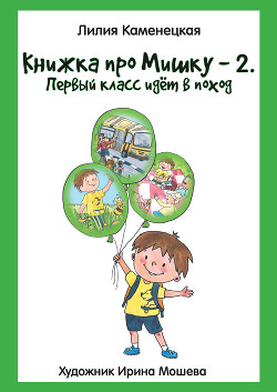 Читать Книжка про Мишку – 2. Первый класс идёт в поход