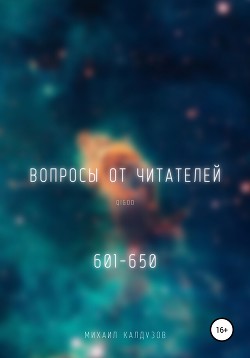 Вопросы от читателей. 601-650. QIGOD