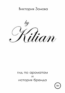 Читать By Kilian. Гид по ароматам и история бренда