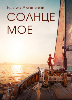 Читать Солнце мое