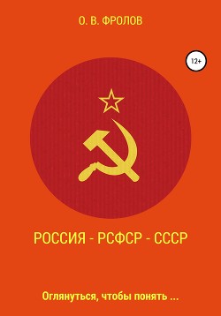 Читать Россия – РСФСР – СССР
