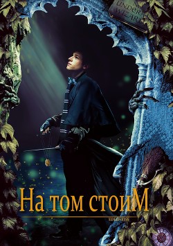 На том стоим