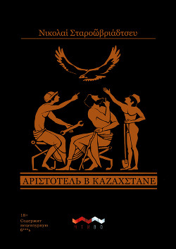 Читать Аристотель в Казахстане