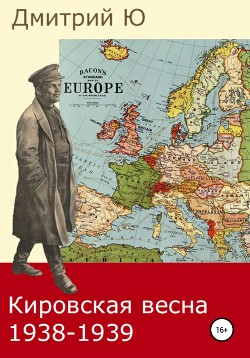 Читать Кировская весна 1938-1939