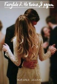 Читать Не бойся. Я рядом