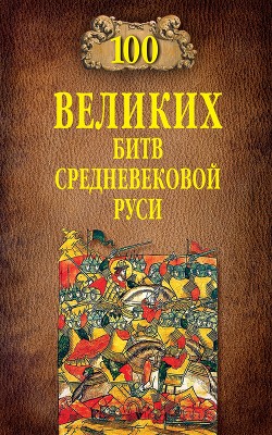 Читать 100 великих битв Средневековой Руси