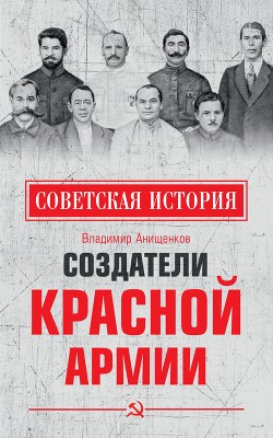 Читать Создатели Красной армии